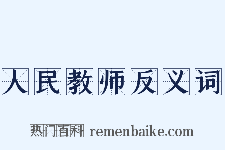 人民教师反义词是什么意思的图片